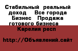 Стабильный ,реальный доход. - Все города Бизнес » Продажа готового бизнеса   . Карелия респ.